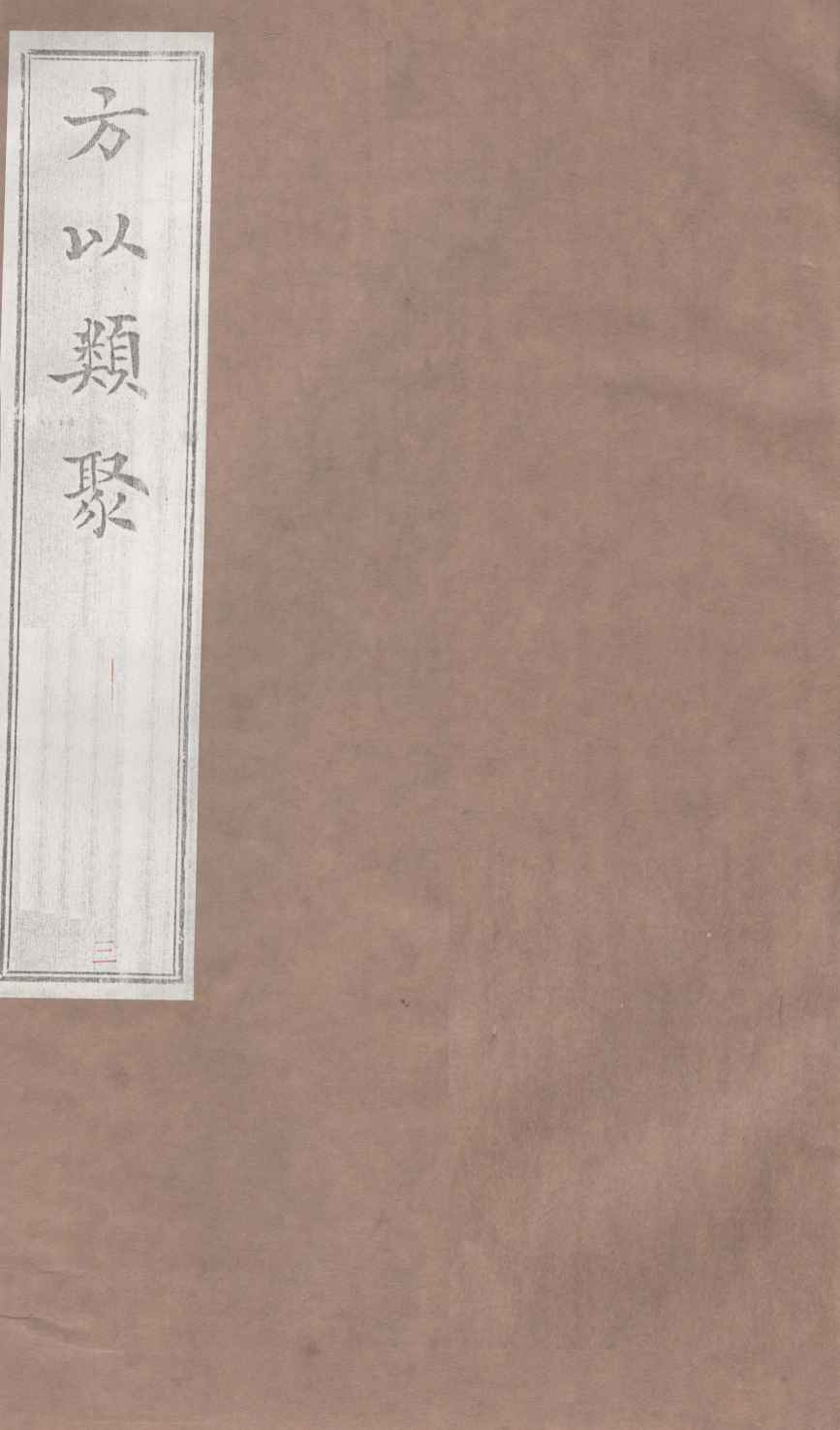 方以类聚  3